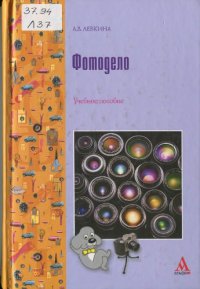 cover of the book Фотодело: учебное пособие