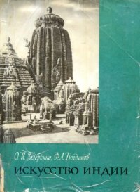 cover of the book Искусство Индии в древности и Средние века