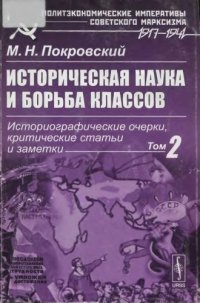 cover of the book Историческая наука и борьба классов