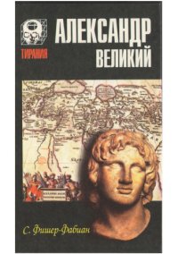 cover of the book Александр Великий. Мечта о братстве народов