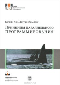 cover of the book Принципы параллельного программирования. Учебное пособие