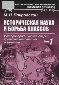 cover of the book Историческая наука и борьба классов