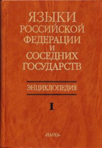 cover of the book Языки Российской Федерации и соседних государств. Энциклопедия в 3 томах. А-И