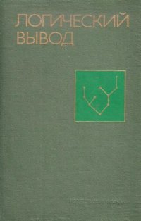 cover of the book Логический вывод. Сборник статей