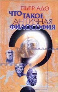 cover of the book Что такое античная философия