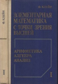 cover of the book Элементарная математика с точки зрения высшей