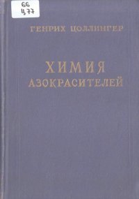 cover of the book Химия азокрасителей