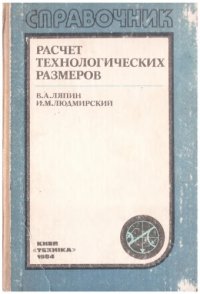 cover of the book Расчет технологических размеров