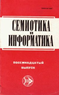 cover of the book Семиотика и информатика. Выпуск 18