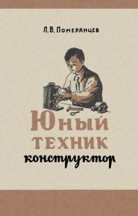 cover of the book Юный техник-конструктор