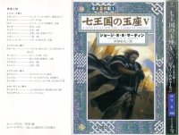 cover of the book 氷と炎の歌1 七王国の玉座5