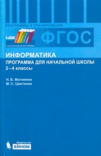cover of the book Информатика. Программа для начальной школы: 2-4 классы