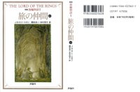 cover of the book 指輪物語 旅の仲間 上1