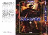 cover of the book 氷と炎の歌2 王狼たちの戦旗 (ハードカバー上巻)