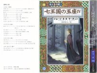 cover of the book 氷と炎の歌1 七王国の玉座4