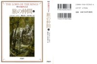 cover of the book 指輪物語 旅の仲間 上2