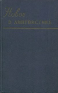 cover of the book Новое в зарубежной лингвистике. Выпуск 04