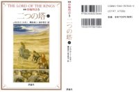 cover of the book 指輪物語 二つの塔 上1