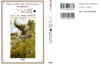 cover of the book 指輪物語 二つの塔 下