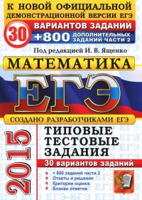 cover of the book ЕГЭ 2015. Математика. 30 вариантов типовых тестовых заданий и 800 заданий части 2