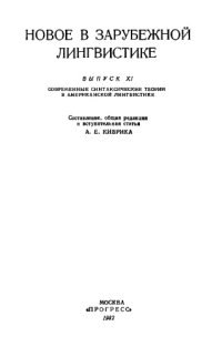 cover of the book Новое в зарубежной лингвистике. Выпуск 11: Современные синтаксические теории в американской лингвистике