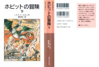 cover of the book ホビットの冒険 下