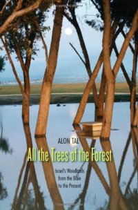 cover of the book All the Trees of the Forest: Israel’s Woodlands from the Bible to the Present