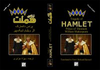 cover of the book تراژدی هملت | The Tragedy of Hamlet: Prince of Denmark