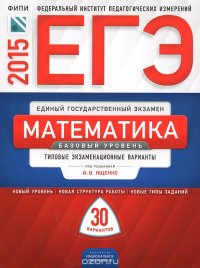 cover of the book ЕГЭ-2015. Математика. Базовый уровень. Типовые экзаменационные варианты. 30 вариантов