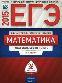 cover of the book ЕГЭ-2015. Математика. Типовые экзаменационные варианты. 36 вариантов