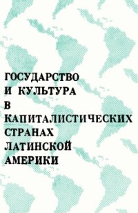 cover of the book Государство и культура в капиталистических странах Латинской Америки