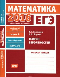 cover of the book ЕГЭ 2016. Математика. Задача 4. Профильный уровень. Задача 10. Базовый уровень. Теория вероятностей. Рабочая тетрадь