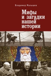 cover of the book Мифы и загадки нашей истории