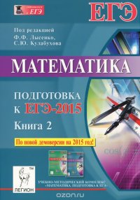 cover of the book Математика. Подготовка к ЕГЭ-2015. Книга 2