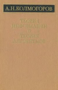 cover of the book Избранные труды. Книга 3. Теория информации и теория алгоритмов