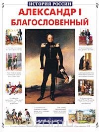 cover of the book Александр I Благословенный