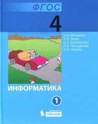 cover of the book Информатика : учебник для 4 класса : в 2 ч. Ч. 2