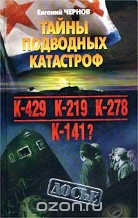 cover of the book Тайны подводных катастроф