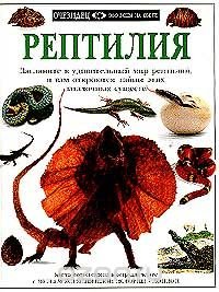 cover of the book Рептилия: Загляните в удивительный мир рептилий, и вам откроются тайны этих загадочных существ (пер.)