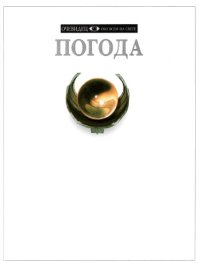 cover of the book Погода