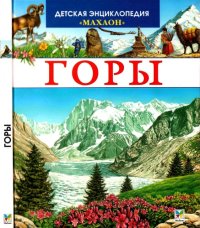 cover of the book Горы