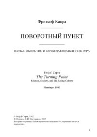 cover of the book Поворотный пункт. Наука, общество и зарождающаяся культура