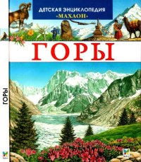 cover of the book Горы