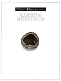 cover of the book Камни и минералы