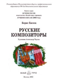 cover of the book Русские композиторы