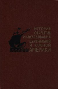 cover of the book История открытия и исследования Центральной и Южной Америки