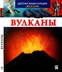 cover of the book Вулканы