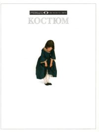 cover of the book Костюм