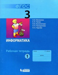 cover of the book Информатика : рабочая тетрадь для 3 класса : в 2 ч. Ч. 1