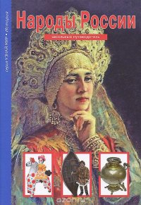 cover of the book Народы России. Школьный путеводитель